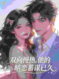 人前装不熟，人后亲红温！他超撩