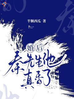矜贵掌权人他图啥，娶了个小作精回家！