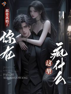 一纸联姻错付，满心执念皆予她