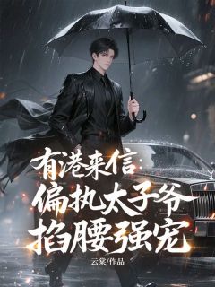 有港来信：偏执太子爷掐腰强宠