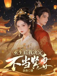 重生后我决定不当贤妻