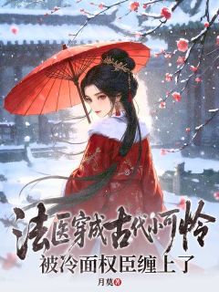 法医穿成古代小可怜，被冷面权臣缠上了