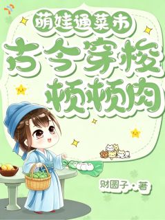 萌娃通菜市，古今穿梭顿顿肉