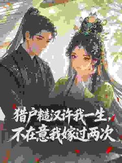 猎户糙汉许我一生，不在意我嫁过两次