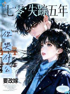 七零失踪五年，要改嫁你哭什么