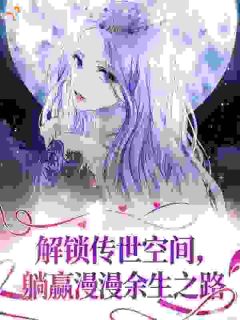 解锁传世空间，躺赢漫漫余生之路