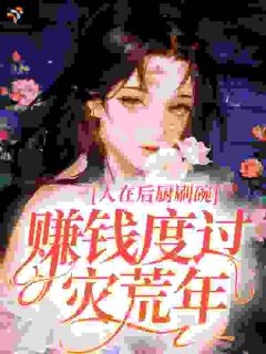 人在后厨刷碗，赚钱度过灾荒年