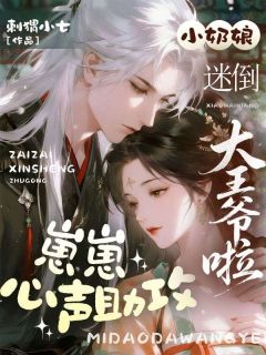 崽崽心声助攻，小奶娘迷倒大王爷啦
