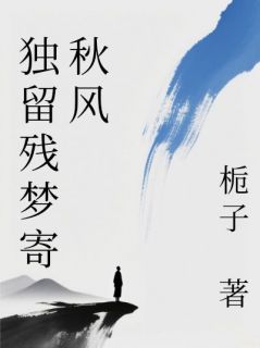 独留残梦寄秋风