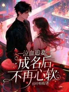 泣血追妻，成名后不再心软