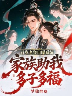 百岁老登自曝系统，家族助我多子多福