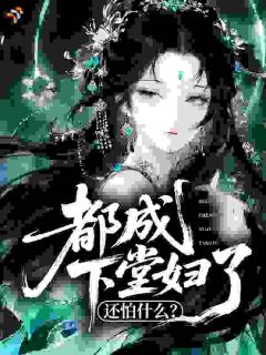 都成下堂妇了，还怕什么？