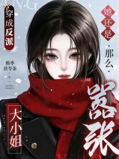 穿成反派大小姐，她还是那么嚣张
