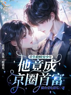 重生救赎穷少年，他竟成京圈首富
