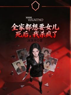 全家都想要女儿死后，我杀疯了