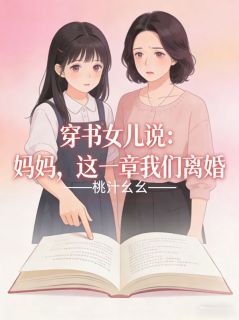 穿书女儿说：妈妈，这一章我们离婚