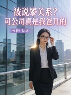 被说攀关系？可公司真是我爸开的