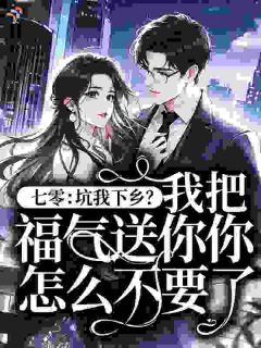 七零：坑我下乡？我把福气送你你怎么不要了！