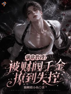 禁欲教授？被财阀千金撩到失控