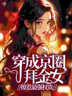 穿成京圈拜金女，撩惹最强权贵