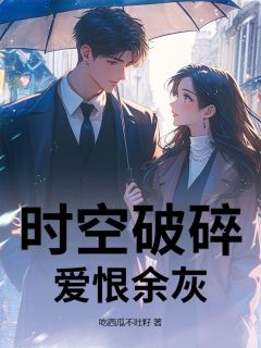 时空破碎，爱恨余灰