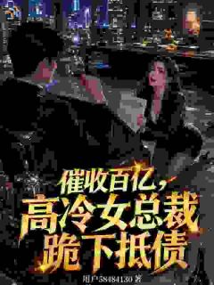 催收百亿，高冷女总裁跪下抵债