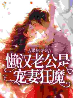 七零带崽，懒汉老公是隐藏太子爷