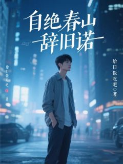 自绝春山辞旧诺