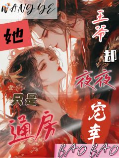 她只是通房，王爷却日夜宠幸