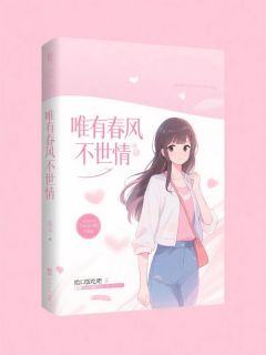 唯有春风不世情