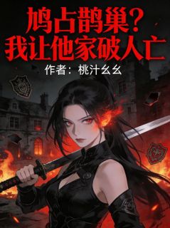 鸠占鹊巢？我让他家破人亡