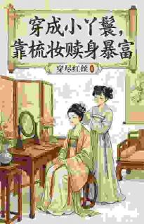穿成小丫鬟，靠梳妆赎身暴富
