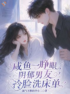 咸鱼一睁眼，阴郁男友冷脸洗床单