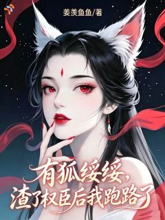 狡狐绥绥，渣了权臣后我跑路了