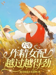 六零：作精女配越过越得劲