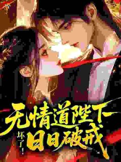 坏了！无情道陛下日日破戒