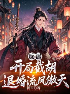 反派：开局截胡退婚流凤傲天
