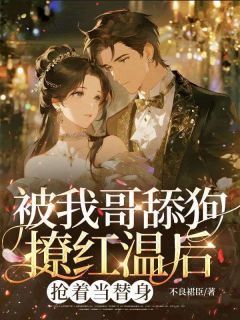 被我哥舔狗撩红温后，抢着当替身
