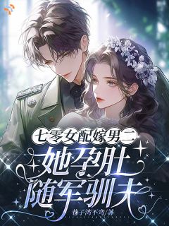 七零女配嫁男二，她孕肚随军驯夫