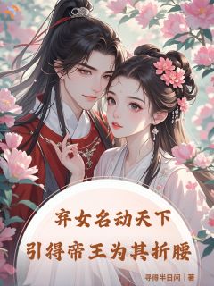 弃女名动天下，引得帝王为其折腰