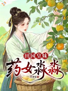 田园皇妹：药女淼淼