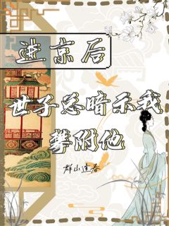 进京探亲，世子爷求她留下
