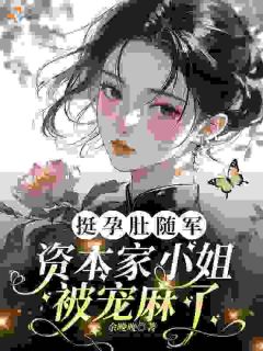 重生后，资本家大小姐随军千里