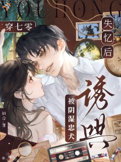 记忆回笼，才知他早已蓄谋已久