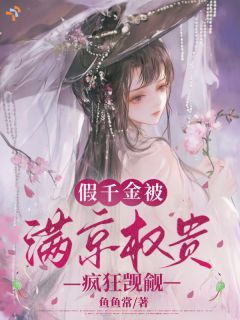 被她轻待过的人，如今偏执守着她