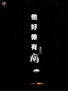 治好他的病，她却逃不掉了