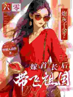 穿成六零美强惨大小姐？我开局改嫁奔新生！