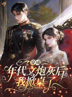 年代：胎穿二十年，你说我是女配？