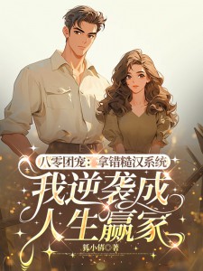 八零团宠：拿错糙汉系统，我逆袭成人生赢家