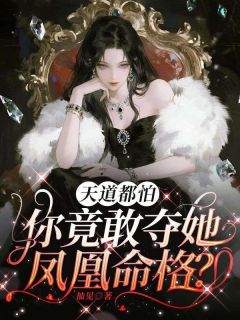 天道都怕，你竟敢夺她凤凰命格？